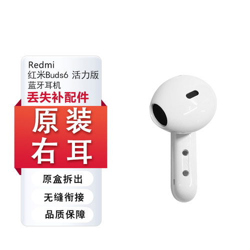 红米Buds6活力版左右耳耳机补配