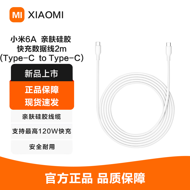 小米 6A 亲肤硅胶 Type-C to Type-C 快充数据线 2m双头USB-C充电线 2米长度支持120W快充