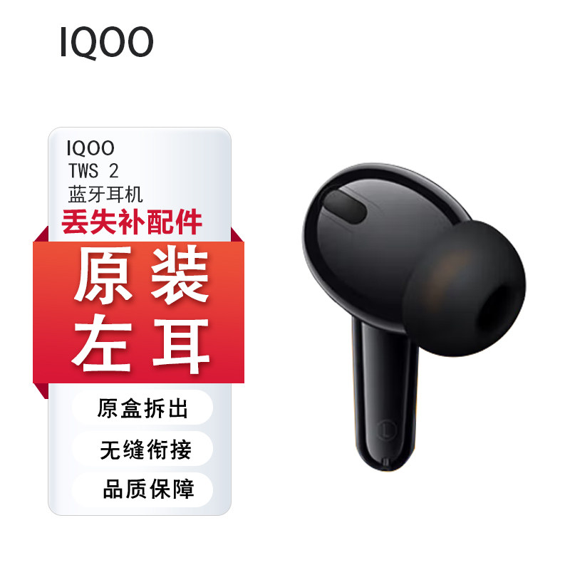 iQOO TWS 2单只补配件蓝牙耳机右耳充电仓盒左耳丢失原装补拍LR