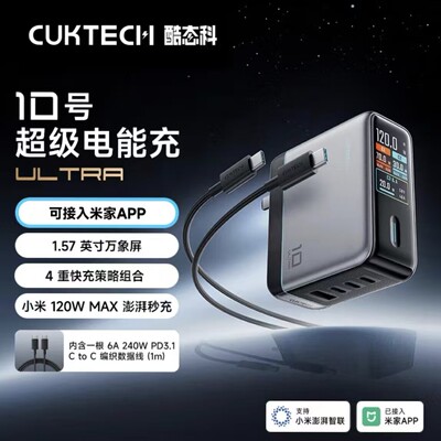 酷态科10号Ultra120W充电器