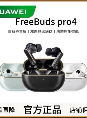 Huawei/华为 FreeBuds Pro 4蓝牙耳机无线鸿蒙降噪华为悦彰耳机