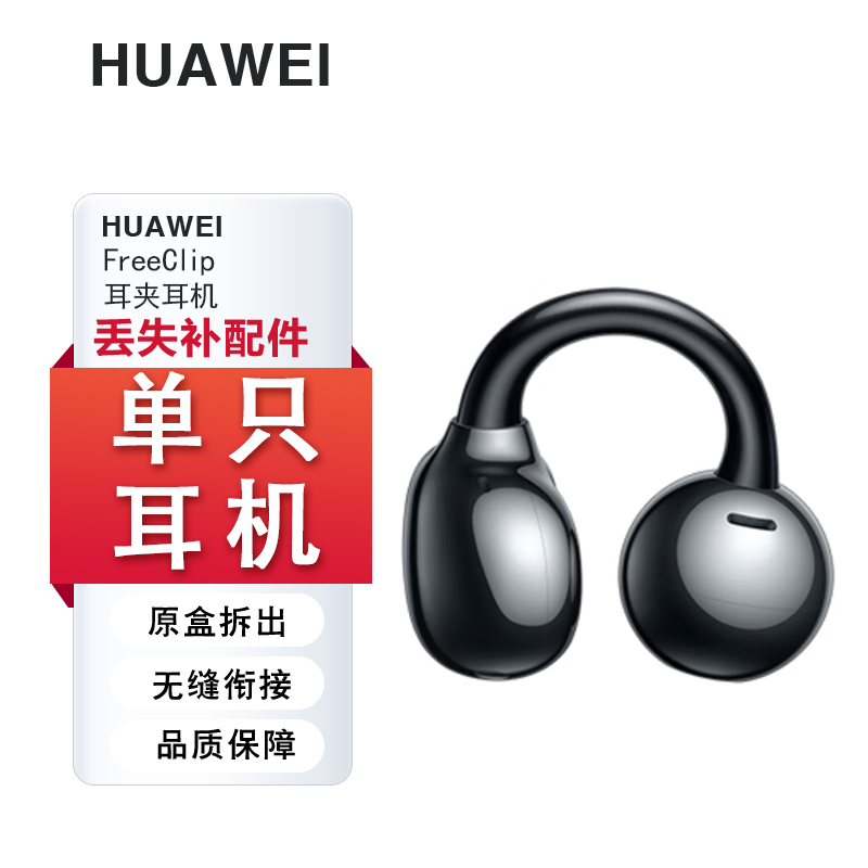 Huawei/华为FreeClip蓝牙耳机耳夹单只左右耳充电仓单个丢失补配