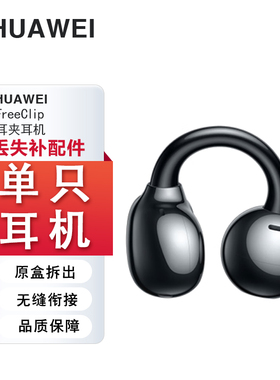 Huawei/华为 FreeClip耳夹式蓝牙耳机单只左右耳充电仓丢失补配件