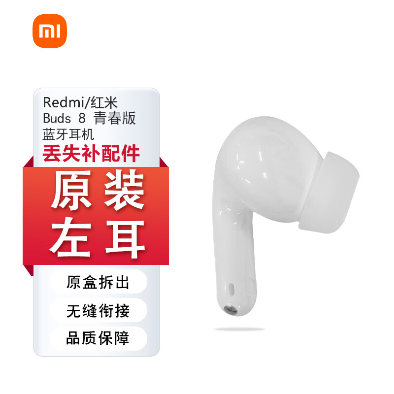 小米红米Buds8青春版蓝牙耳机单只右耳充电仓盒单个左耳丢失补配
