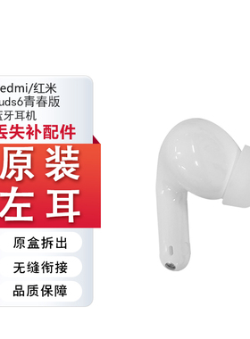 小米红米buds6青春版蓝牙耳机左耳右耳补配件单个充电仓丢失单只