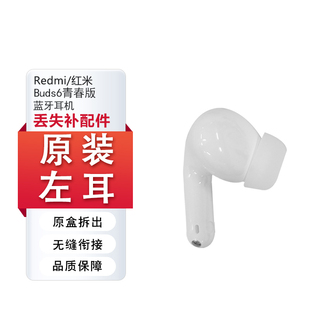 小米紅米buds6青春版 藍牙耳機左耳右耳補配件單個充電倉丟失單只