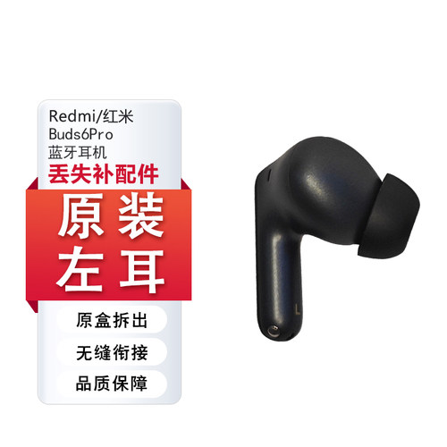 红米RedmiBuds6Pro左右耳机补配