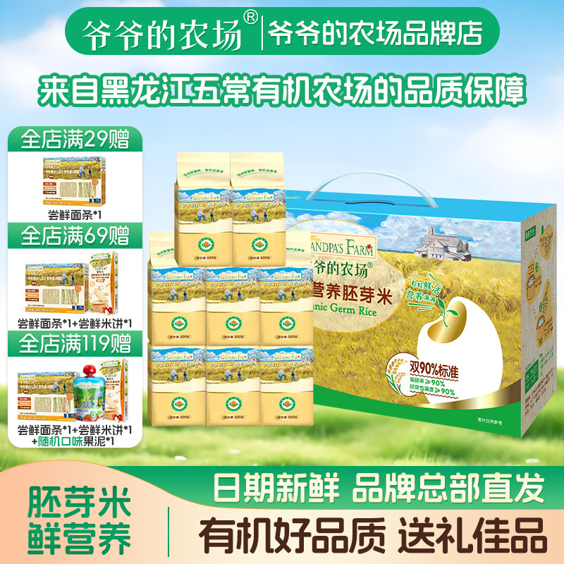 爷爷的农场有机胚芽米2400g礼盒装营养谷物口感绵密宝宝辅食