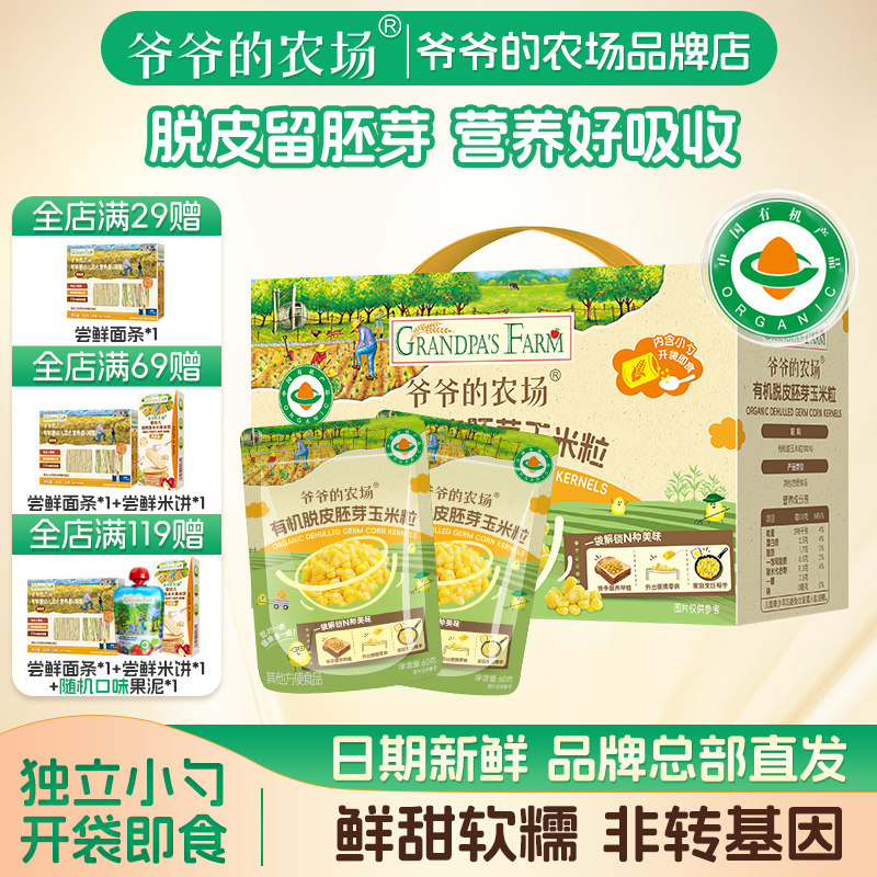 爷爷的农场有机脱皮胚芽玉米粒内含小勺开袋即食儿童早餐