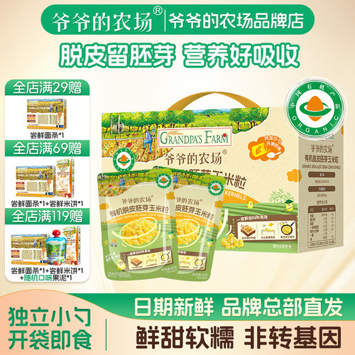 爷爷的农场有机脱皮胚芽玉米粒内含小勺开袋即食儿童早餐
