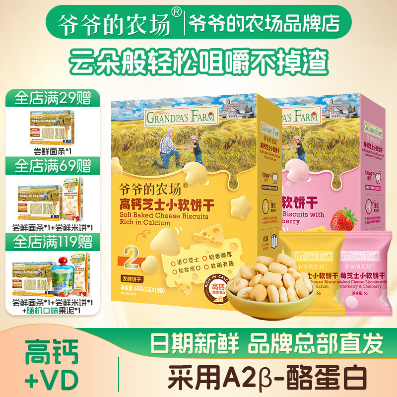 爷爷的农场宝宝儿童营养高钙芝士小软饼干0蔗糖磨牙小零食