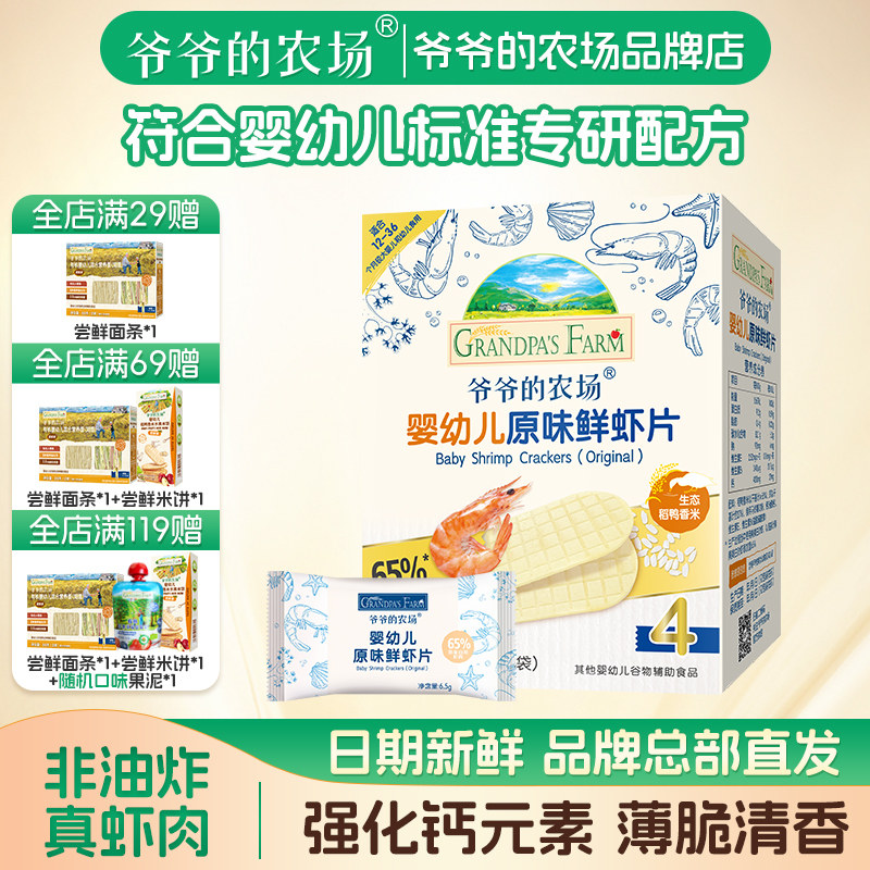 爷爷的农场鲜虾片无添加图片