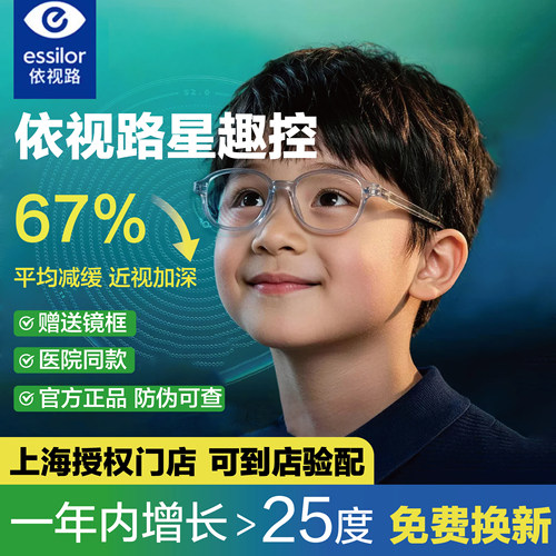 依视路星趣控儿童离焦近视防控镜片多点延缓度数增长控优点学生