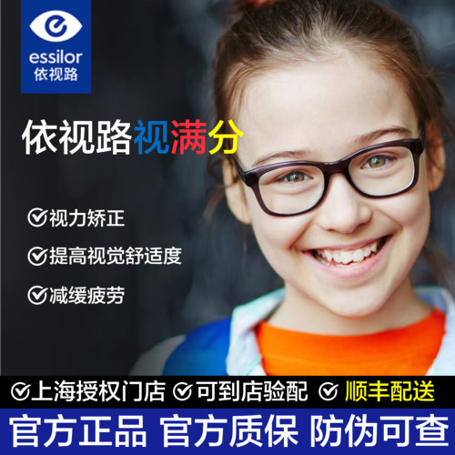 ESSILOR依视路视满分儿童学生镜片钻晶远视近视弱视散光矫正镜片