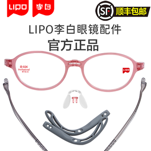 LIPO李白眼镜原装配件小白鸽侠皛系列脚套鼻托耳套前框卡扣镜盒