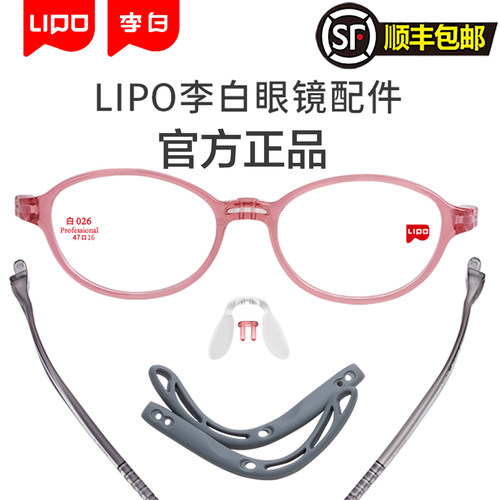 LIPO李白眼镜原装配件小白鸽侠皛启航脚套鼻托耳套前框卡扣镜盒
