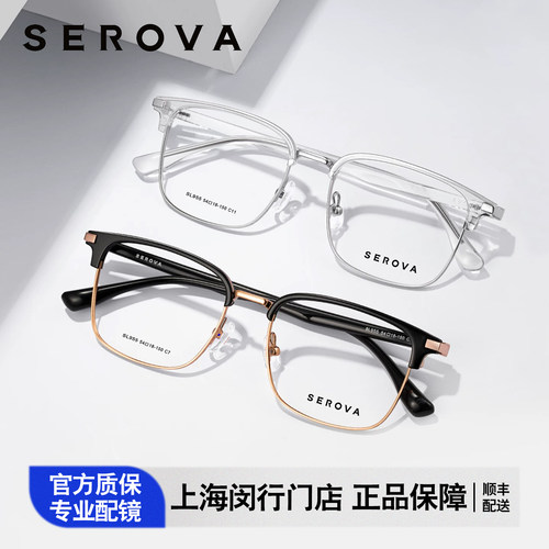 SEROVA施洛华眉线框商务眼镜框男女近视眼镜架配防蓝光镜片SL955