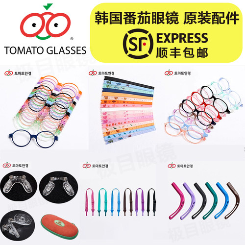 韩国番茄眼镜tomato儿童镜架框配件 硅胶鼻托前框束带镜腿镜盒