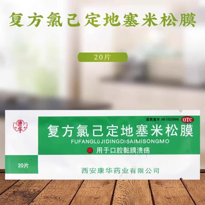 【康华】复方氯己定地塞米松膜20片/盒