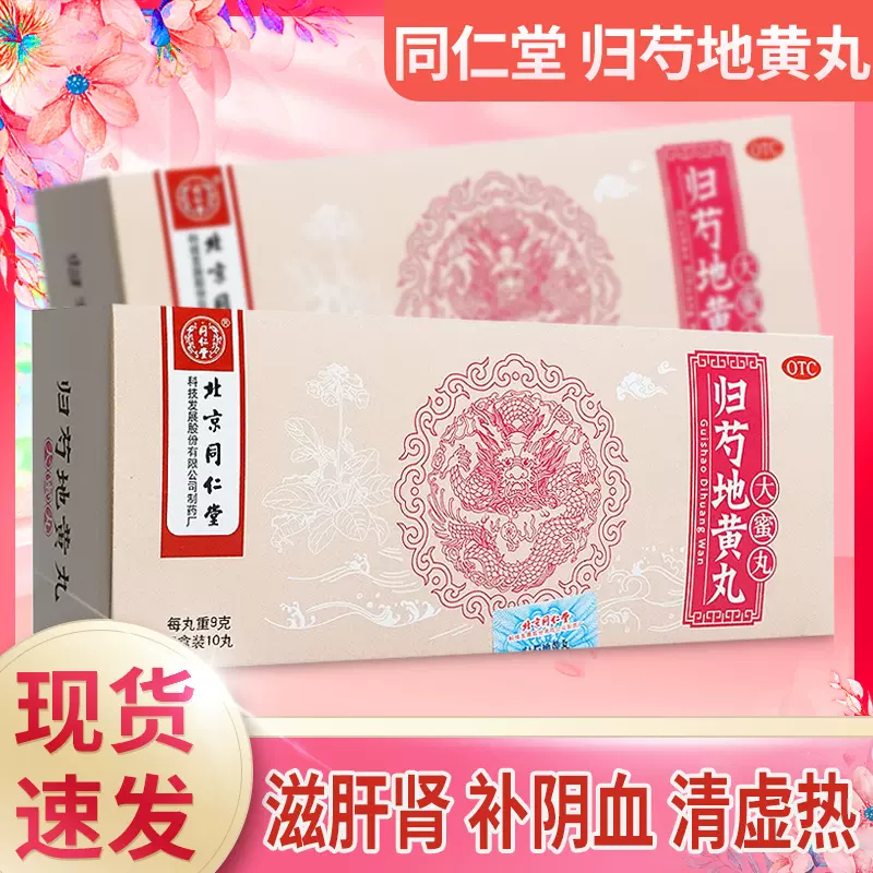 【同仁堂】归芍地黄丸9g*10丸/盒耳鸣疼痛补肾护肝补气补血