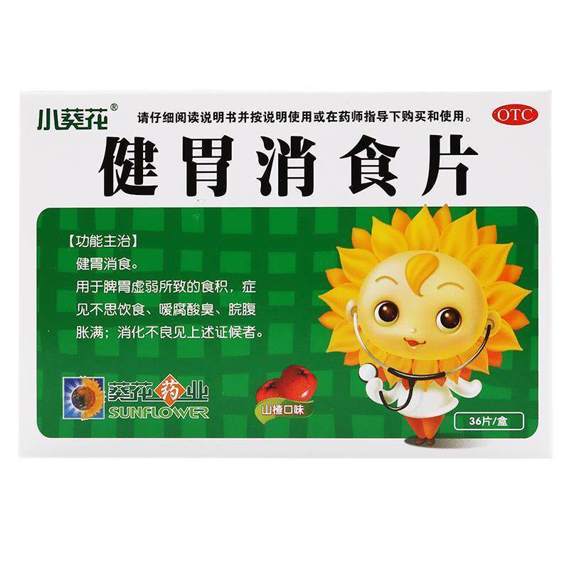 小葵花 健胃消食片36片儿童成年人消化不良食积腹胀肚子胀