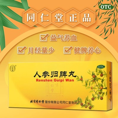 【同仁堂】人参归脾丸9g*10丸/盒失眠气血不足益气补血月经量少心悸