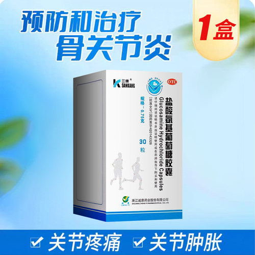 【三康】盐酸氨基葡萄糖胶囊0.75g*30粒*1瓶/盒疼痛关节疼痛肩周炎关节炎骨关节炎