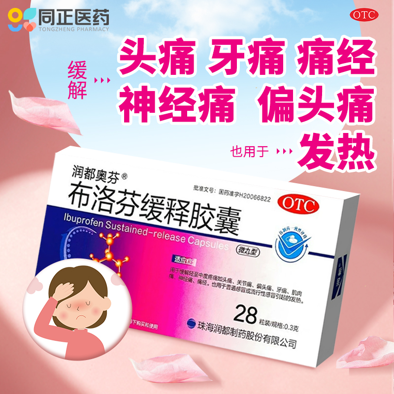 【润都奥芬】布洛芬缓释胶囊300mg*28粒/盒