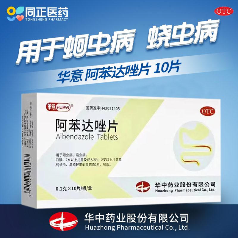 【华意】阿苯达唑片0.2g*10片/盒