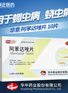 华意  阿苯达唑片0.2g*10片 用于蛔虫病饶虫病 华中
