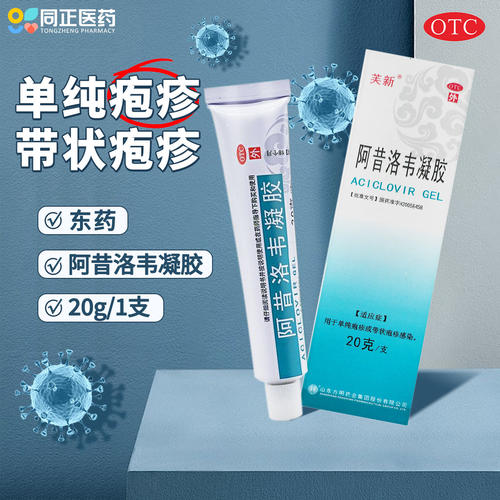 【东药】阿昔洛韦凝胶0.1%*20g*1支/盒
