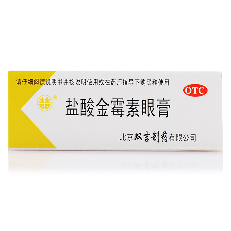 双吉盐酸金霉素眼膏2.5g麦粒肿细菌性结膜炎眼睑炎治疗沙眼