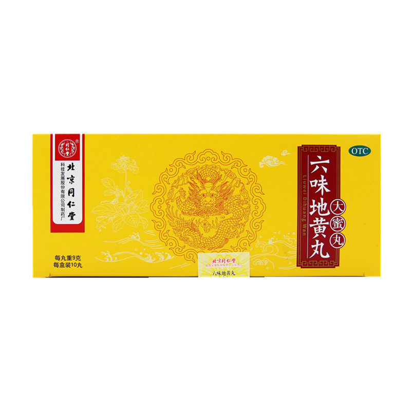 同仁堂大蜜丸六味地黄丸 10袋滋阴补肾头晕耳鸣 腰膝酸软盗汗遗精