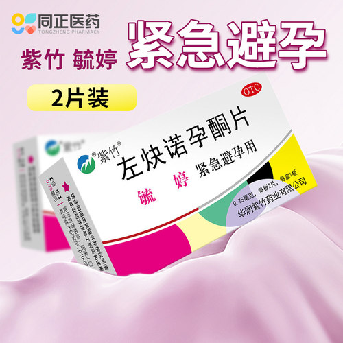 【紫竹】左炔诺孕酮片0.75mg*2片/盒