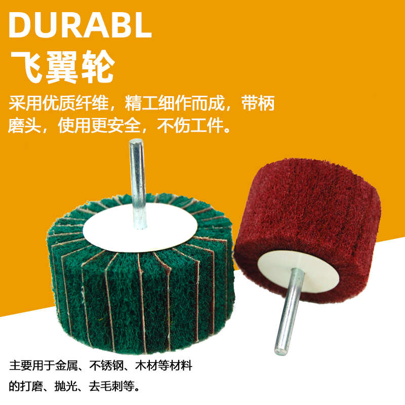 百洁布抛光轮带柄打磨机磨头飞翼轮电磨头直磨机纤维轮拉丝轮