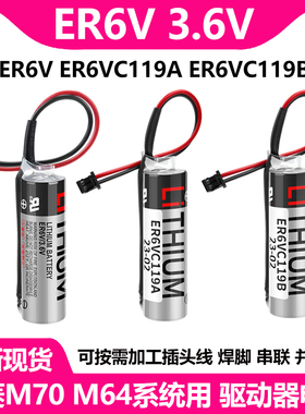 全新ER6V/3.6V电池ER6VC119A/ER6VC119B CNC三菱M70系统驱动电池