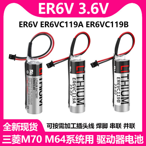 全新ER6V/3.6V电池三菱M70系统用