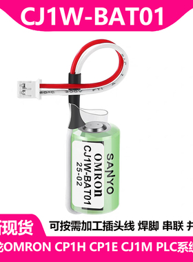OMRON欧姆龙 CJ1W-BAT01/CP1W-BAT01/CP1H CP1E CJ1M PLC锂电池
