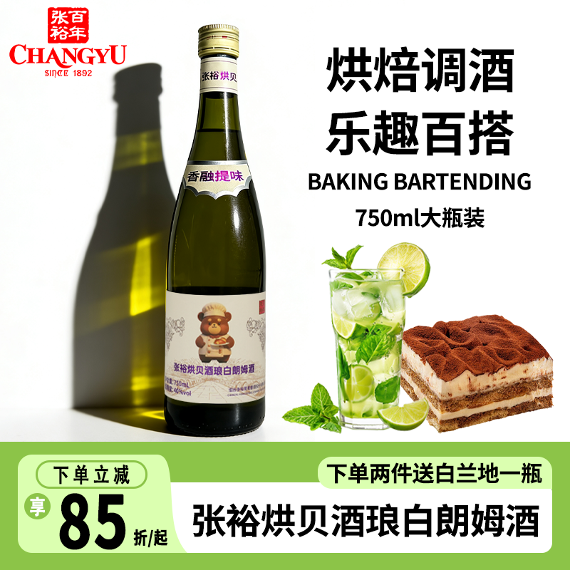 张裕烘贝酒琅白朗姆酒750ml烘焙提拉米苏莫吉托鸡尾酒基调酒洋酒