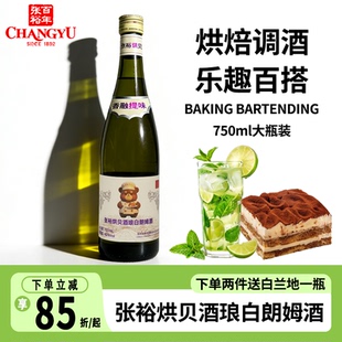 张裕烘贝酒琅白朗姆酒750ml烘焙提拉米苏莫吉托鸡尾酒基调酒洋酒