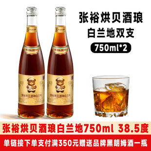 张裕联名烘贝酒琅白兰地750ML洋酒西餐调酒烘焙专用葡萄酒38.5度