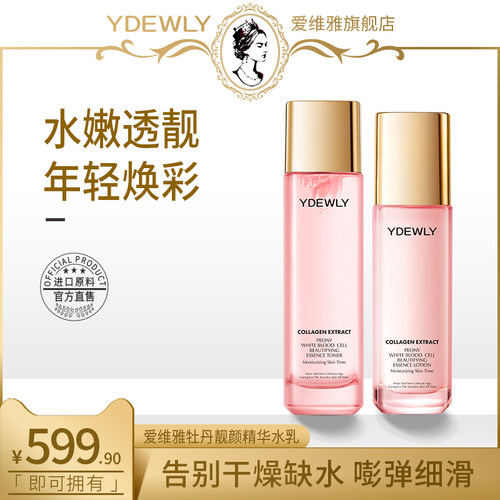 爱维雅牡丹胶原白细胞靓颜精华补水保湿水乳A