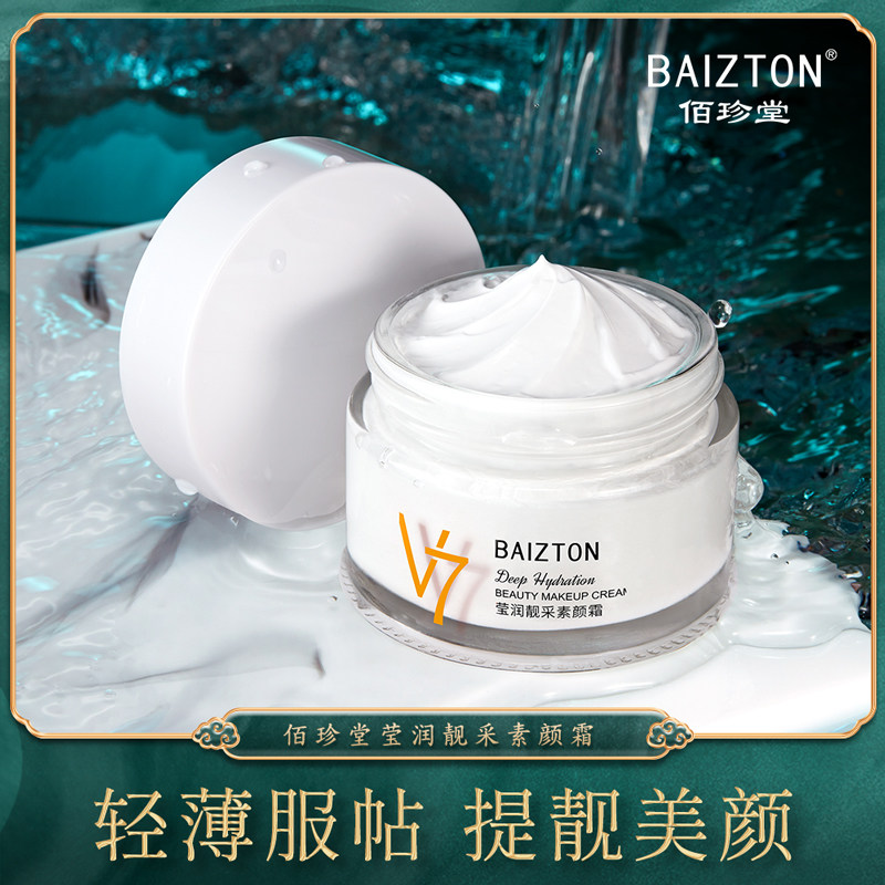 佰珍堂莹润靓采自然提亮肤色裸妆素颜霜A