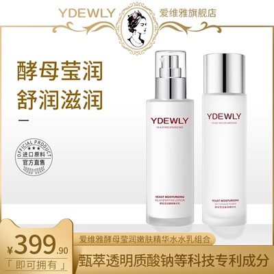 YDEWLY爱维雅酵母润泽柔肤补水保湿精华水乳A3