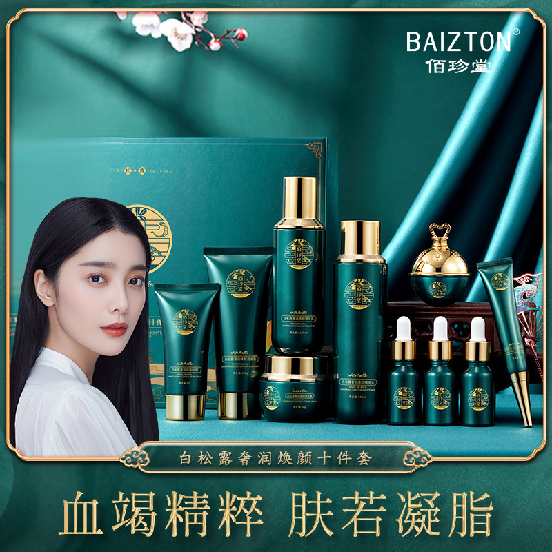 【十件套】佰珍堂白松露奢润凝颜水乳套盒