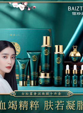 佰珍堂白松露奢润凝颜水乳大套盒十件套NF