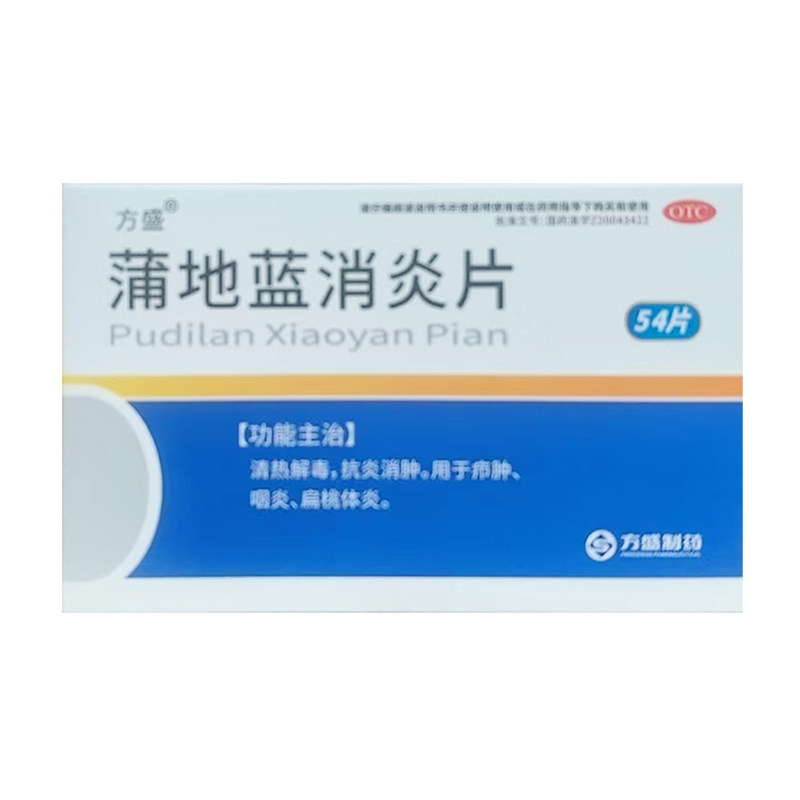 方盛 蒲地蓝消炎片 0.3g*54片/盒,OTC药品/国际医药,解热镇痛,淘宝优惠券,粉丝福利购,淘宝优惠卷