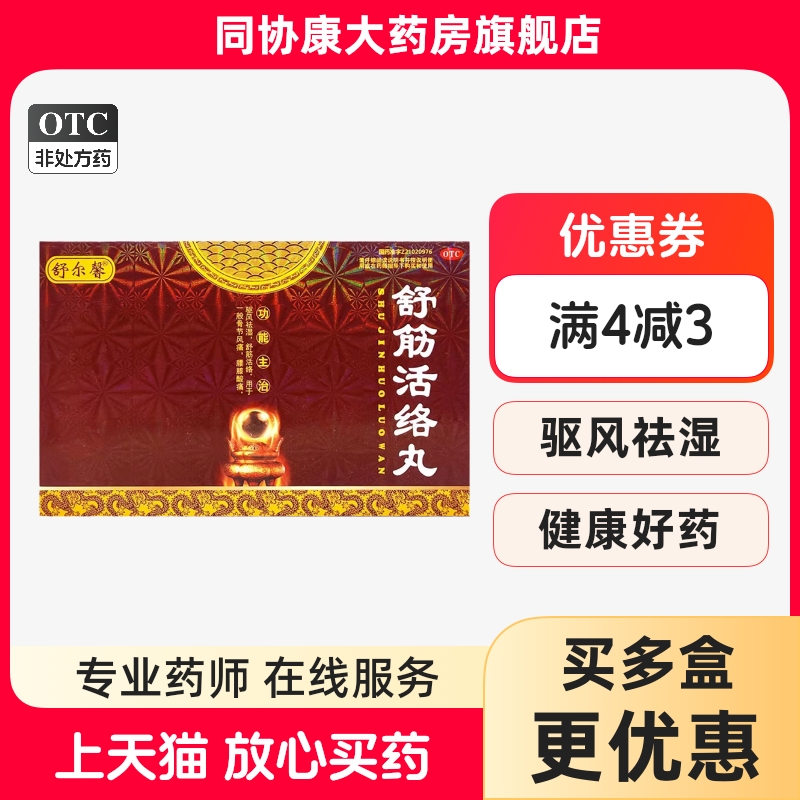 舒尔馨 舒筋活络丸 6g*10丸/盒 驱风祛湿