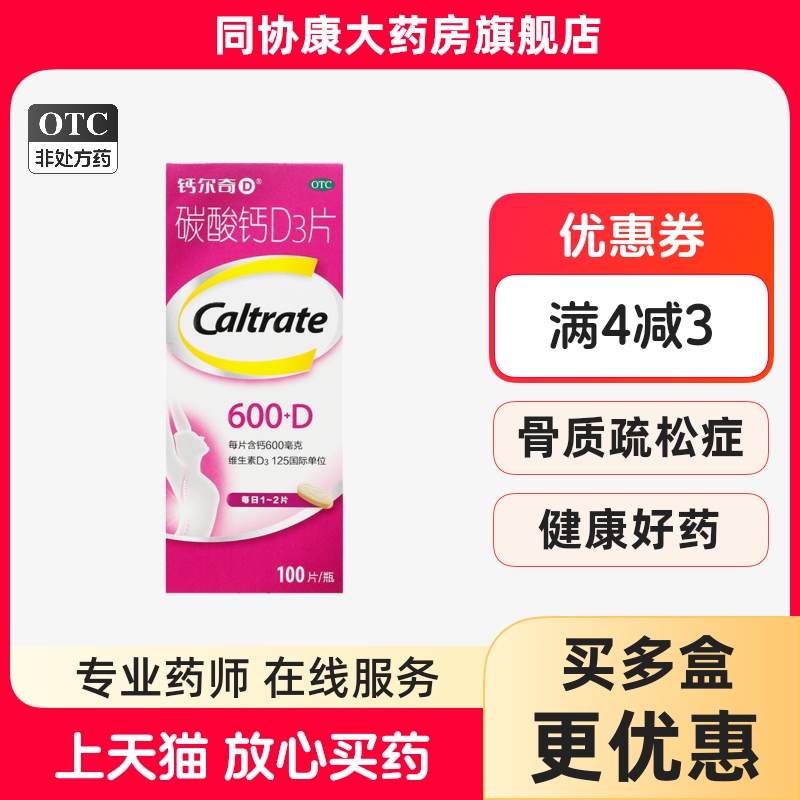 【钙尔奇D】碳酸钙D3片1.5g125IU*100片*1瓶/盒