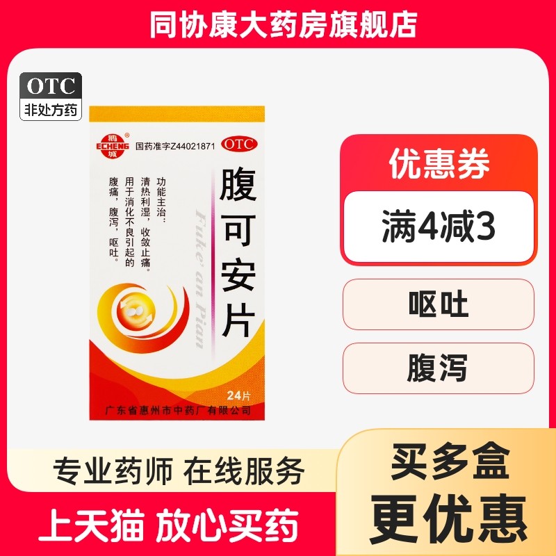 鹅城 腹可安片 24片*1瓶/盒 清热利湿收敛止痛,OTC药品/国际医药,肠胃用药,淘宝优惠券,粉丝福利购,淘宝优惠卷